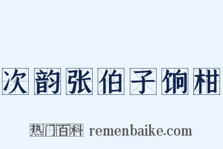 次韵张伯子饷柑是什么意思的图片